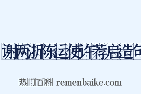 谢两浙陈运使许荐启造句是什么意思的图片